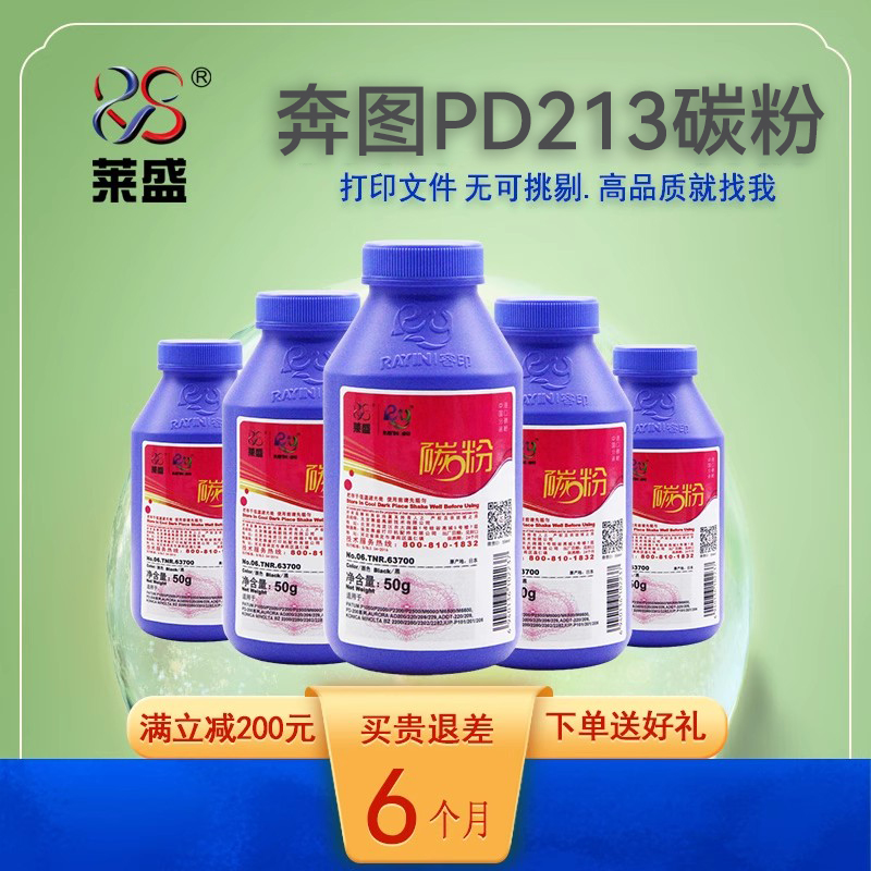 莱盛奔图PD213PD200加黑碳粉