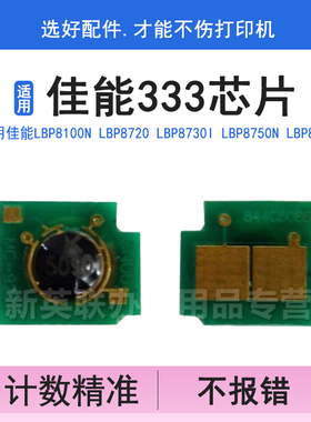 英联 适用佳能CRG-333芯片LBP8100n LBP8720 LBP8730i LBP8750N LBP8780X硒鼓333计数芯片
