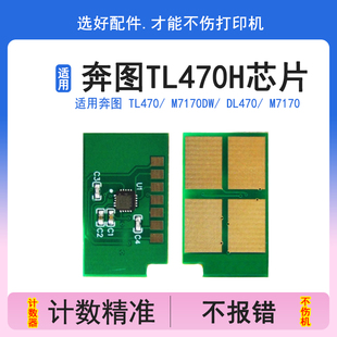 英聯 硒鼓芯片 適用奔圖TL470粉盒芯片M7170DW墨粉芯片DL470感光鼓鼓組件芯片M7170鼓體芯片