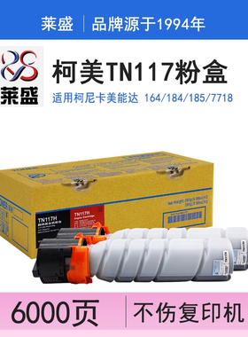 莱盛 适用柯尼卡美能达164 184 7718 7818 185 TN117h粉盒TN117碳粉盒墨盒 185e 7818e 打印机复印机粉盒墨粉