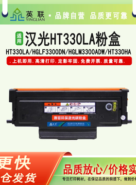 英联适用汉光HT330LA粉盒HGLF3300DN HGLM3300ADW硒鼓 HT330HA硒鼓体激光打印机碳粉盒 汉光联创HD330A墨粉盒