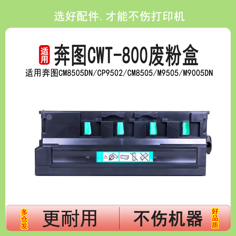 适用奔图CWT-800废粉盒CM8505dn