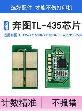 英联TL-435碳粉盒芯片 适用奔图M7165DN硒鼓体芯片M7185DN DL-435 P3365DN P3385DN TL435 DL435加粉清零芯片