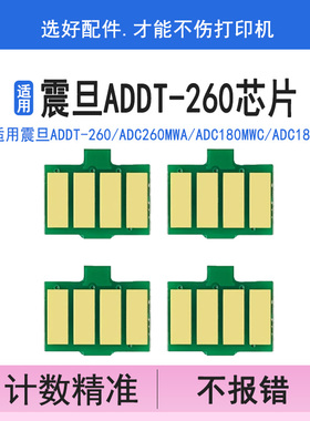 英联 适用震旦ADDT-260粉盒芯片ADC260MWA碳粉盒清零ADC180MWC ADC180PW黑红黄蓝彩色芯片ADC260PW墨盒计数器