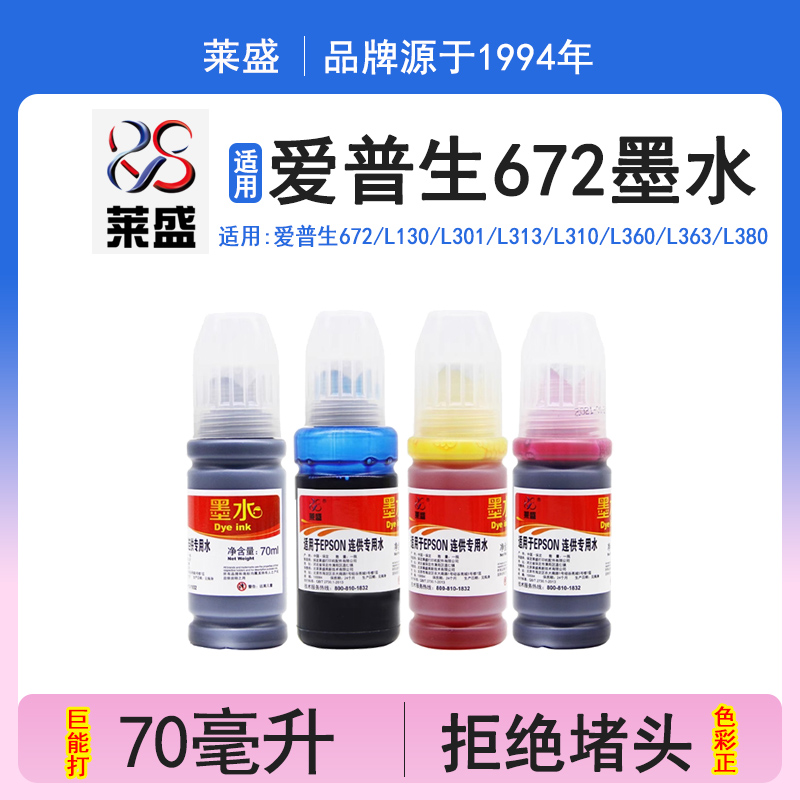 莱盛 适用爱普生672墨水L130 L301 L313 L310 L360 L363 L380 L383 L351 L551 L405 L485连供打印机墨水T672
