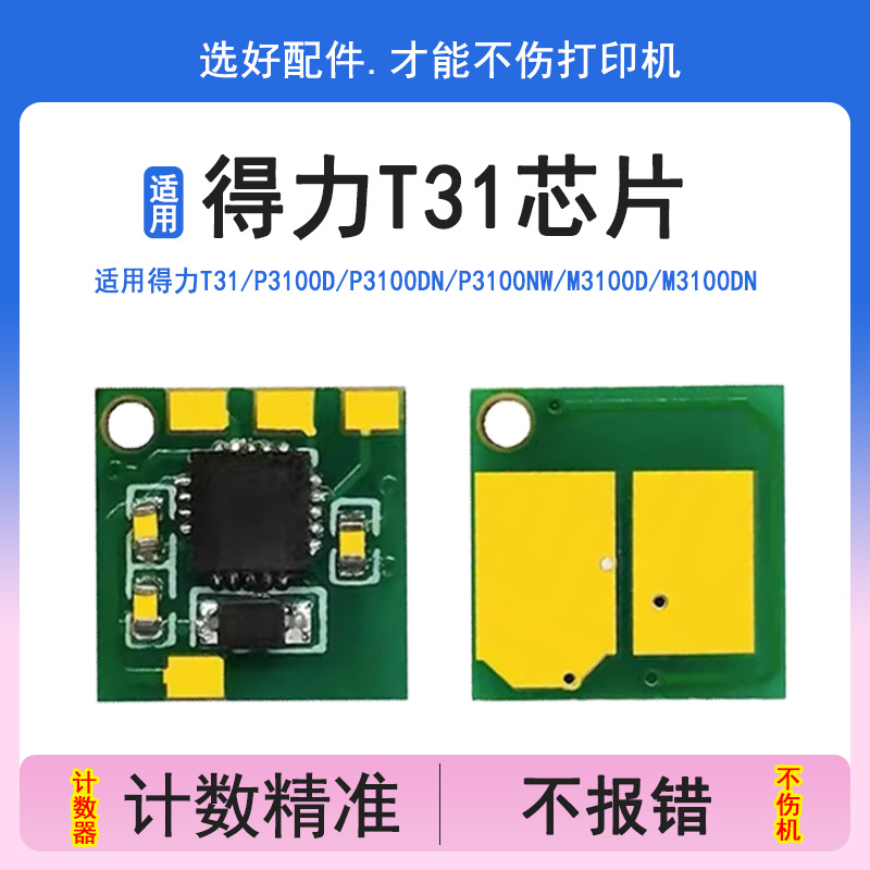 适用得力T31硒鼓芯片P3100D