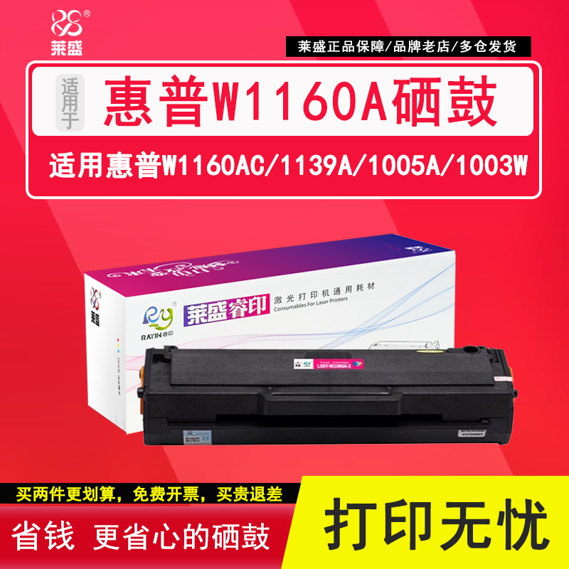 莱盛W1160AC硒鼓1139A1005a