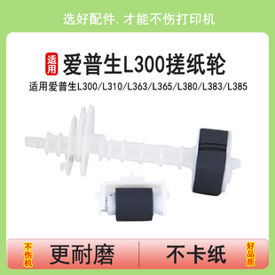 L363 进纸器轮 L555 L455 适用爱普生L300 L310 L485 L380 L365搓纸轮 L550 英联 L383 L551 L385分页器L405