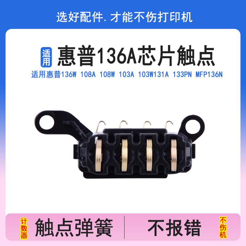 适用惠普136A硒鼓触点103A108A