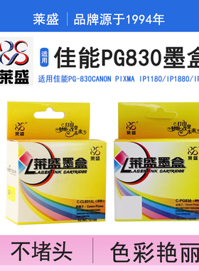 莱盛 适用佳能CL831彩色PG830 canonIP1180 1100 1200 1800 1880 1980 MP145 150 198 MX308 MX318打印机黑色