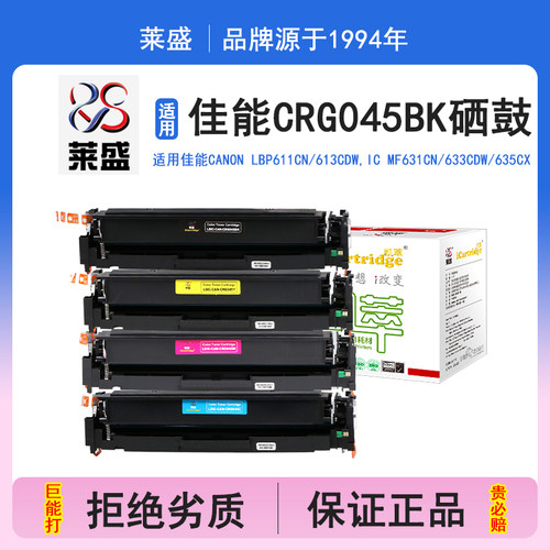 莱盛i系列CRG045BK硒鼓 适用佳能CANON LBP611Cn 613Cdw,iC MF631Cn 633Cdw 635Cx 硒鼓 粉盒 打印机碳粉盒