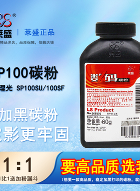 莱盛 适用理光SP100C型碳粉 SP100 SP200 201 210墨粉 SP111SU SP110q SP100su SP100sf SP111SF SP112SF碳粉