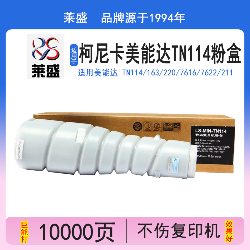 莱盛 适用柯尼卡美能达tn114碳粉162 163墨粉220 7622 211 210 7220 7616 7521 7216 183 1611复印机粉盒2011