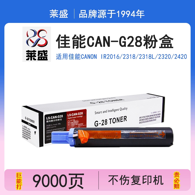 莱盛G28粉盒佳能IR20162420莱盛
