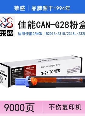 莱盛 适用佳能IR2016 2420 2318 2018 g28 npg-28复印机粉盒墨粉佳能2420l粉盒 2320套鼓鼓组件2422N  IR2022