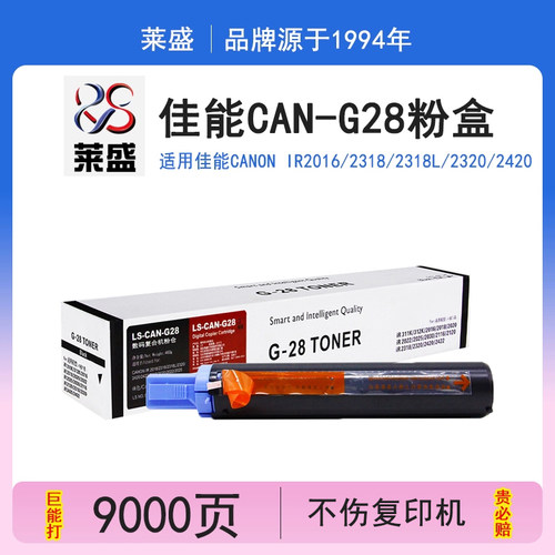 莱盛G28粉盒佳能IR20162420莱盛