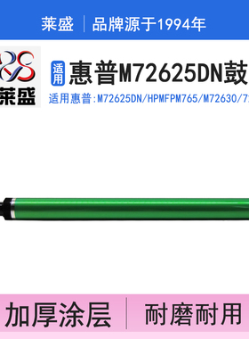 莱盛 适用惠普M72625dn鼓芯 MFP M72625 HP M72630 72526 E72525dn 72530dn 72535dn三星K3250 K3300NR感光鼓