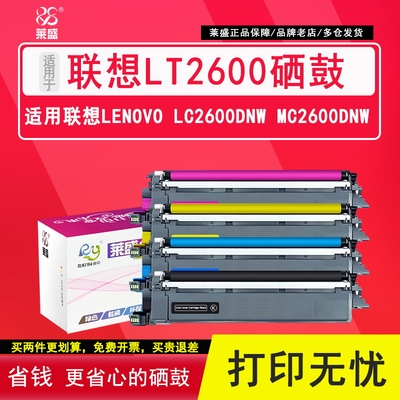 莱盛LS-LEN-LT2600硒鼓 适用联想LENOVO LC2600DNW MC2600DNW碳粉盒 LC2600激光打印机粉仓MC2600墨粉盒