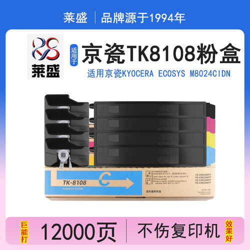 莱盛LS-KYO-TK8108K碳粉盒 适用京瓷KYOCERA ECOSYS M8024cidn 碳粉 墨粉盒 复印机 复合机墨粉仓 复印机粉仓