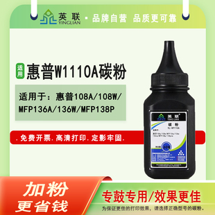 MFP103a w打印机硒鼓加粉110a墨盒 138p 108a 107a 英联W1110A墨粉 pnw 适用于惠普136w碳粉M136a