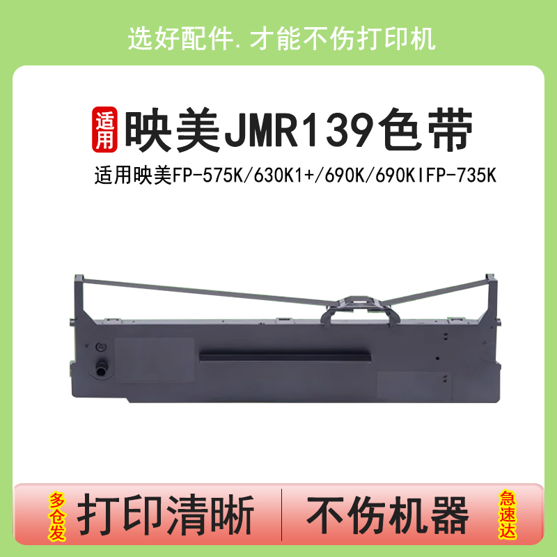 适用映美JMR139色带架FP-820K