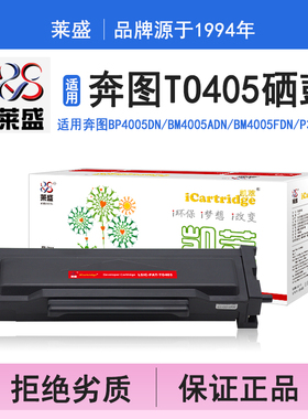 莱盛i系列TO405硒鼓 适用奔图PANTUM BP4005DN BM4005ADN BM4005FDN P3325DN P3370DN M6705DN 打印机碳粉盒