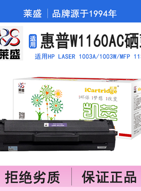 莱盛i系列W1160AC硒鼓 适用惠普HP Laser 1003a 1003w MFP 1139a 硒鼓 粉盒 碳粉 墨盒 黑色 打印机碳粉盒