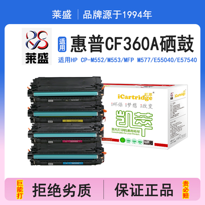 莱盛i系列CF360A硒鼓 适用惠普HP CP-M552 M553 MFP M577 E55040 E57540 硒鼓 粉盒 碳粉 墨盒 打印机碳粉盒