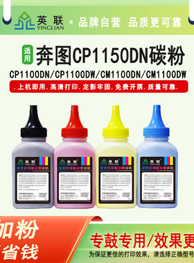 英联 适用奔图CP1150DN碳粉CM2250DN墨粉CM2270ADN CM1150ADN CP1155DN CM1155ADN 1108ADN CM1108DN硒鼓加粉