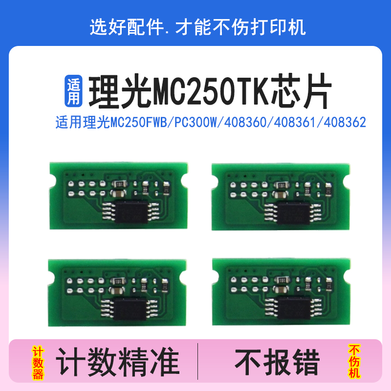 英联 适用理光MC250FWB粉盒芯片PC300w硒鼓芯片408360 408361 408362 408363清零计数芯片
