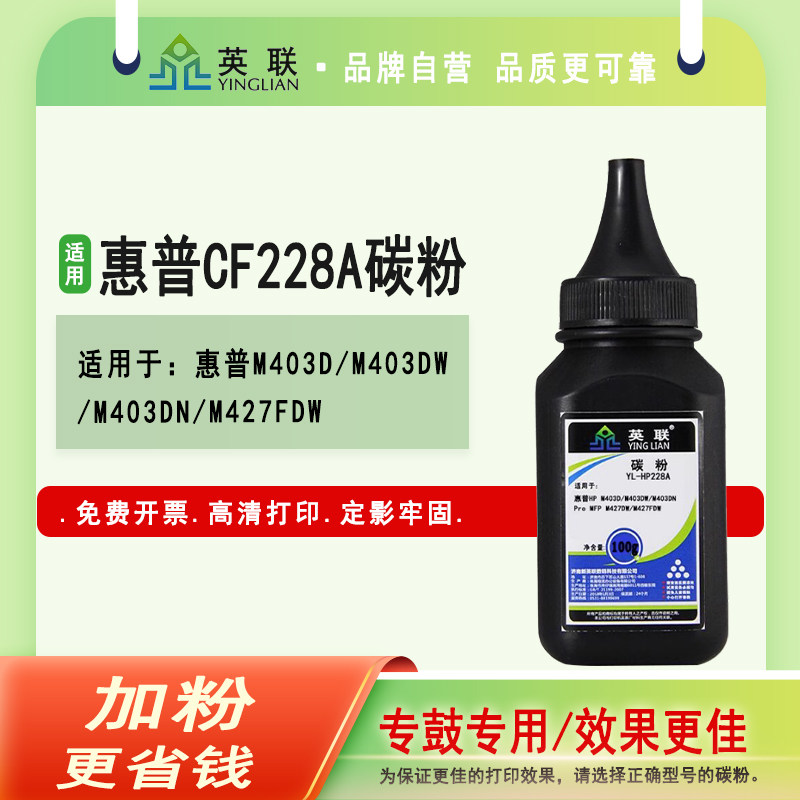 英联适用惠普墨粉加粉打印机碳粉