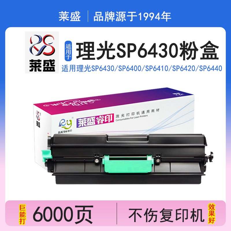 莱盛SP6430粉盒 适用理光SP6430DN粉盒SP6430C Aficio SP6400 SP6410 SP6420墨盒SP6440M墨粉盒 硒鼓成像鼓