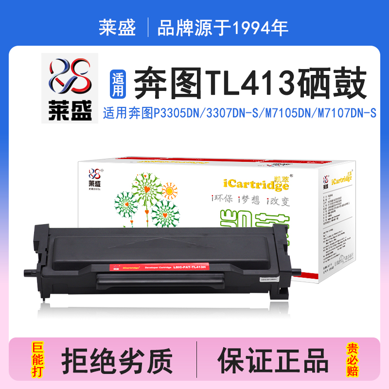 莱盛i系列TL413硒鼓 适用奔图PANTUM P3305DN 3307DN-S M7105DN M7107DN-S硒鼓 粉盒 碳粉 墨盒 打印机碳粉盒