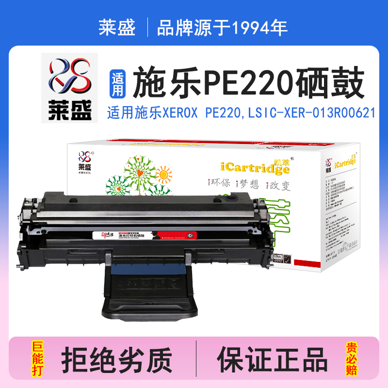 莱盛i系列PE220硒鼓 适用施乐XEROX PE220,LSIC-XER-013R00621硒鼓 粉盒 碳粉 墨盒 黑色 耗材 打印机碳粉盒