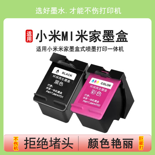 英联 适用小米MI米家墨盒喷墨打印一体机可加墨连喷家用办公学习作业扫描复印黑色彩色专用墨水打印机001墨盒