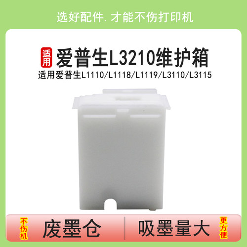 英联 适用爱普生L3210废墨垫 L3200废墨仓 L3260 L3251 L3253 L3255废墨盒 L5190 L5198维护箱清零 远程清零