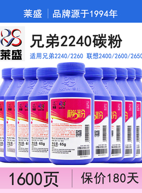 【10支装】莱盛2240碳粉 适用兄弟2050联想2400 m7400 兄弟MFC7360 7470D 7057 7080D TN2225 2215 2441 墨粉
