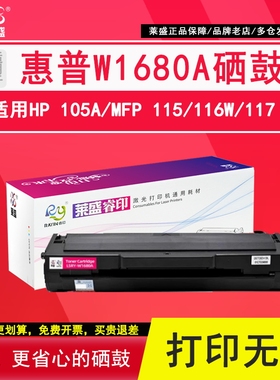 莱盛W1680A硒鼓 1680a适用惠普Laser102w 105a 105W MFP 112a/115/116w/117w碳粉盒102w 112a惠普W1680AC硒鼓