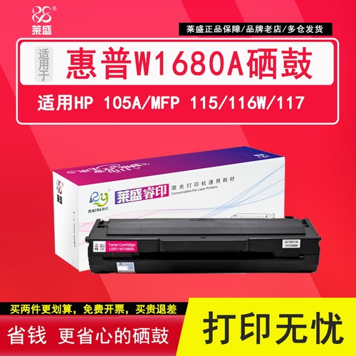 莱盛W1680A硒鼓 1680a适用惠普Laser102w 105a 105W MFP 112a/115/116w/117w碳粉盒102w 112a惠普W1680AC硒鼓