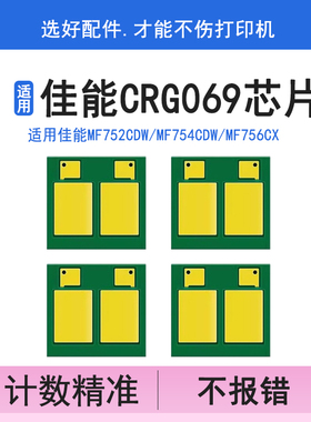 英联 适用佳能CRG069芯片MF752Cdw硒鼓芯片754Cdw MF756Cx打印机计算器LBP673Cdn/Cdw LBP674Cx粉盒清零MF750