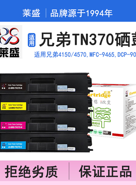 莱盛i系列TN370硒鼓 适用兄弟BROTHER HL-4150 4570,MFC-9465,DCP-9055硒鼓 粉盒 碳粉 墨盒 打印机碳粉盒