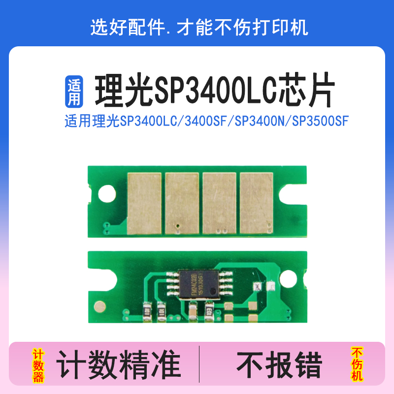 英联 适用理光SP3400lc 3400sf SP3400N SP3500SF  3410dn 3510dn 硒鼓芯片