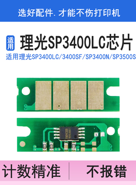 英联 适用理光SP3400lc 3400sf SP3400N SP3500SF  3410dn 3510dn 硒鼓芯片