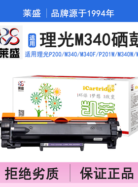 莱盛i系列M340硒鼓 适用理光RICOH P200 M340 M340F P201W M340W M340FW SP230DNW SP230SFNW 打印机碳粉盒