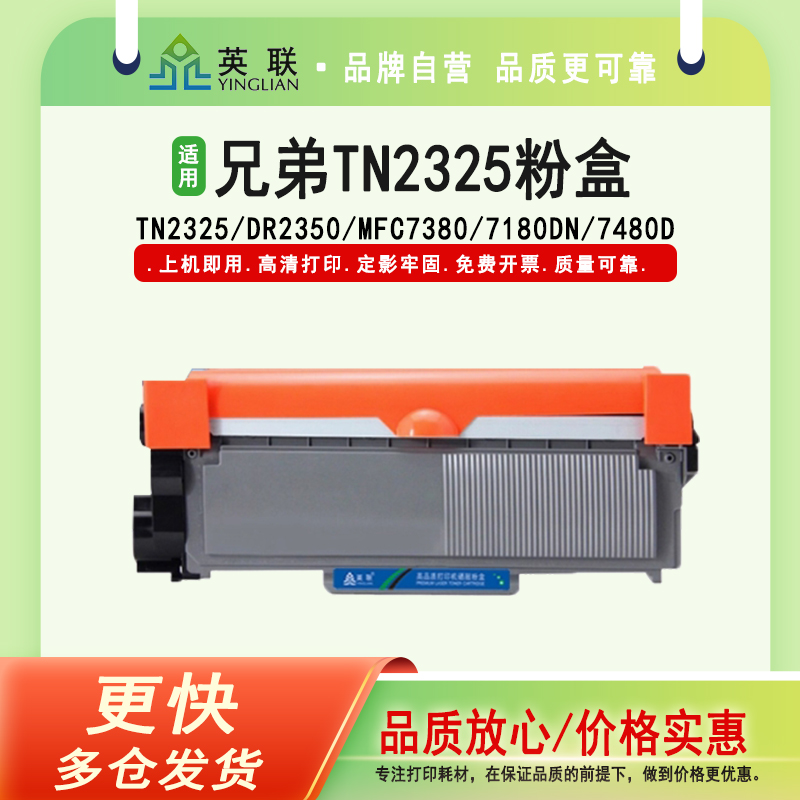 英联适用兄弟tn-2325硒鼓粉盒