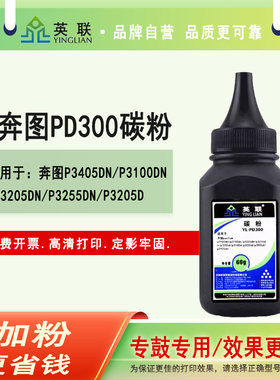 英联 适合奔图PD300 p3405dn p3100dn p3205dn p3255dn p3100d p3405d奔图碳粉p3425dn奔图激光打印机墨粉