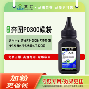 p3100dn p3405dn p3205dn p3255dn p3405d奔图碳粉p3425dn奔图激光打印机墨粉 英联 p3100d 适合奔图PD300