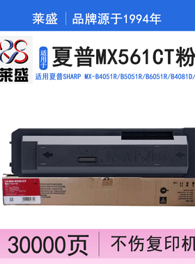 莱盛LS-SHA-MX561CT碳粉盒 适用夏普SHARP MX-B4051R B5051R B6051R B4081D B5081D B6081D B4052R复印机粉仓