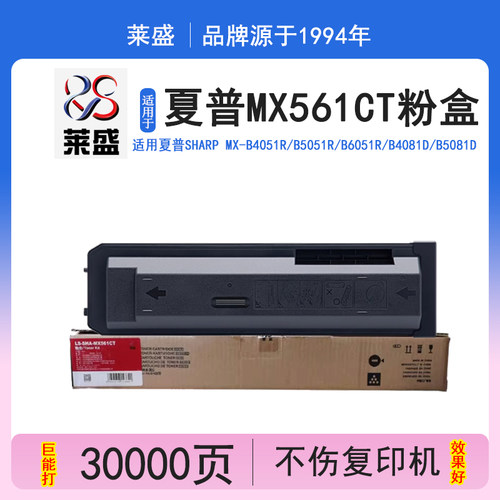 莱盛LS-SHA-MX561CT碳粉盒 适用夏普SHARP MX-B4051R B5051R B6051R B4081D B5081D B6081D B4052R复印机粉仓