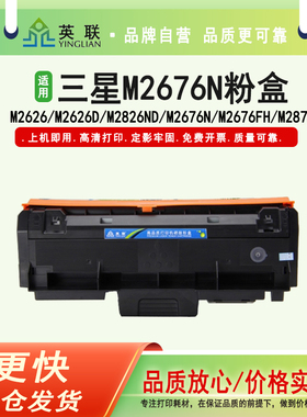 英联 适用三星M2676N硒鼓2876HN MLT-D116L粉盒M2626D 2826ND M2836DW墨盒Samsung Xpress M2676FH打印机碳粉